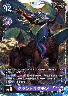 디지몬 TCG - BT9-079 그랜드 드라큐몬 [랭크:A]