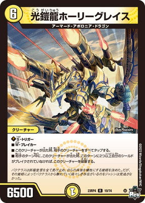 Duel Masters - DM23-RP4 10/74 Holy Grace, Light Armored Dragon [Rank:A]