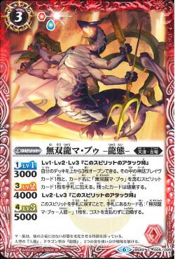 Battle Spirits - The PeerlessDragon Ma-Bu -Dragon Form- [Rank:A]