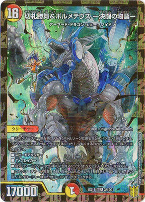 Duel Masters - DMEX-15 3/100 Shobu Kirifuda and Bolmeteus -Story of Duel-  [Rank:A]
