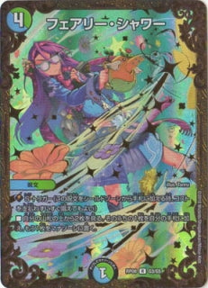 Duel Masters - DMRP-08/G3 Faerie Shower [Rank:A]