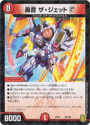 Duel Masters - DMEX-16 28/100 The Jet V, Roaring Sound [Rank:A]