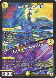 Duel Masters - DMRP-08/13 Fukki, Three-bodied Walk / Fukkido Recovery [Rank:A]