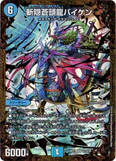 Duel Masters - DMRP-11 G1/U Baiken, Blue Dragon of the Hidden Blade [Rank:A]