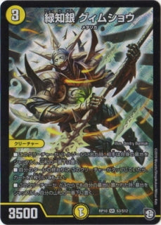 Duel Masters - DMRP-10 S3/S12  Gimshou, Green Knowledge Silver [Rank:A]