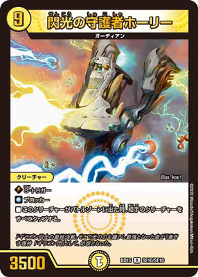 Duel Masters - DMBD-15 SE10/SE10 Holy, Flash Guardian [Rank:A]