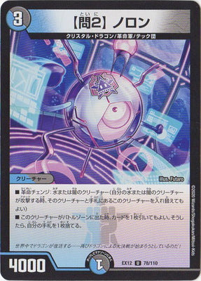 Duel Masters - DMEX-12 78/110 Noron, "Question 2" [Rank:A]