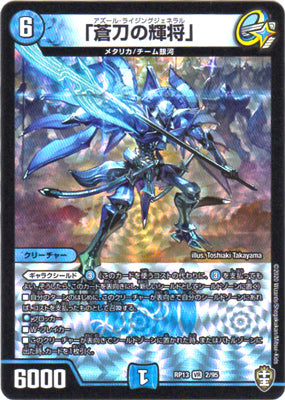 Duel Masters - DMRP-13 2/95 Azure Rising General [Rank:A]