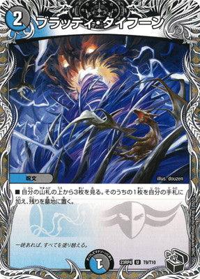Duel Masters - DM23-RP4 T9/T10 Bloody Typhoon [Rank:A]