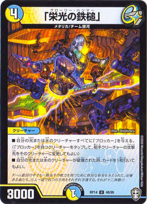 Duel Masters - DMRP-14 48/95 Glory Hammer [Rank:A]