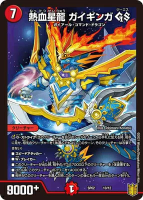 Duel Masters - DMSP-02 10/12 Gaiginga, Passionate Star Dragon GS [Rank:A]