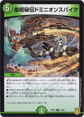 Duel Masters - DMRP-18 21/95 Dominion Spike, Secret Connected [Rank:A]