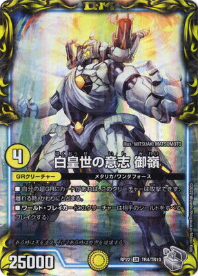Duel Masters - DMRP-22 TR4/TR10 Mirei, White Emperor's Will [Rank:A]
