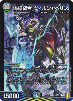 Duel Masters - DMRP-17 S10/S11 Wiljavelin, Sutured Fakespear [Rank:A]