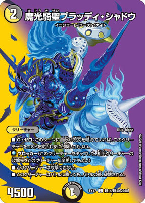 Duel Masters - DMEX-17 超14/超40 [2008] Bloody Shadow, Mystic Light Death Knight [Rank:A]