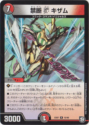 Duel Masters - DMEX-07/15 Kizamu, Forbidden V [Rank:A]