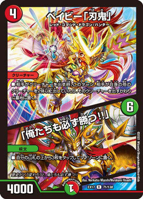 Duel Masters - DMEX-17 71/138 Baby "Baki" / 「We will definitely win, as well!!」 [Rank:A]