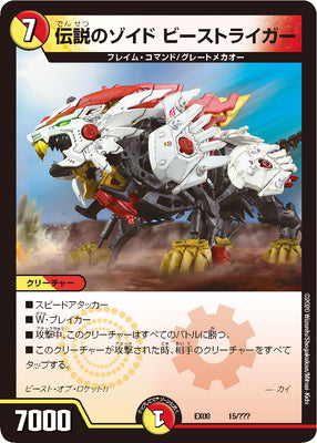 Duel Masters - DMEX-08/15 Beast Liger, Legendary Zoid [Rank:A]