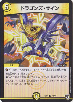 Duel Masters - DMEX-04 40/75 Dragon's Sign [Rank:A]