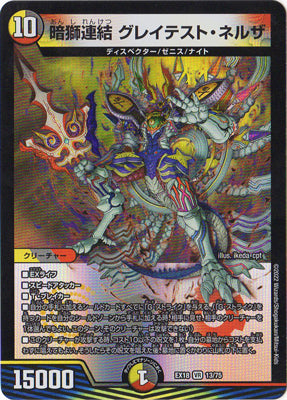 Duel Masters - DMEX-18 13/75 Greatest Nelsar, Concatenated Dark Lion [Rank:A]