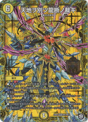 Duel Masters - DMEX-07/M1 Heaven and Earth Dragon Break's Judgment [Rank:A]