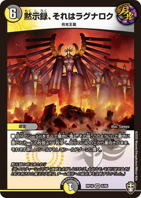 Duel Masters - DMRP-16 6/95 Apocalypse, It's Ragnarok [Rank:A]