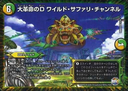 Duel Masters - DMR-23 07/74 Wild Safari Channel, D of Great Revolution [Rank:A]