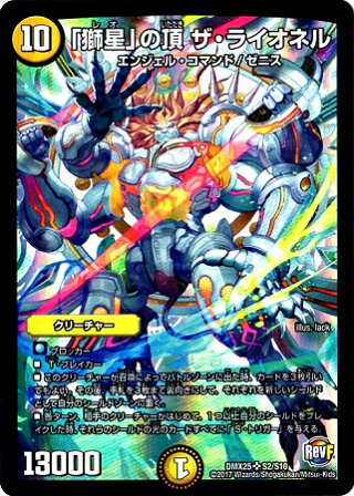 Duel Masters - DMX-25 S2/S10 The Lionel, Zenith of "Leo" [Rank:B]