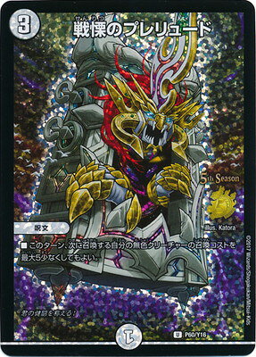 Duel Masters - P60/Y16 Prelude of Horror [Rank:A]