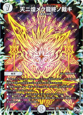Duel Masters - DMRP-04魔 S2/S7 Sky Dragon's Final Judgment [Rank:A]
