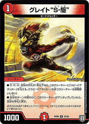 Duel Masters - DMRP-06 25/93 Great Sonic [Rank:A]