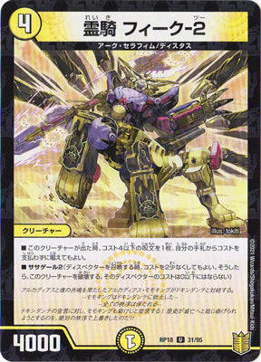 Duel Masters - DMRP-18 31/95 Feeko-2, Spirit Knight (Holo) [Rank:A]