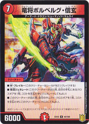 Duel Masters - DMEX-16 44/100 Bolberg Shingen, Dragon General [Rank:A]
