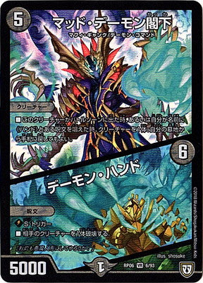 Duel Masters - DMRP-06 6/93 Mad Demon Excellency / Demon Hand [Rank:A]