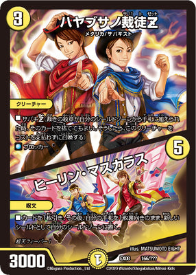 Duel Masters - DMEX-08/166 Hayabusano Sabato Zett / Hirin Mascaras [Rank:A]