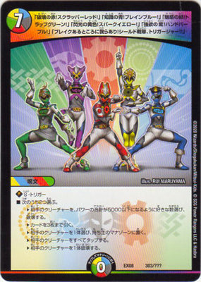Duel Masters - DMEX-08/303 「We are where the break is! Shield Sentai, Trigger Jar!!」 [Rank:A]