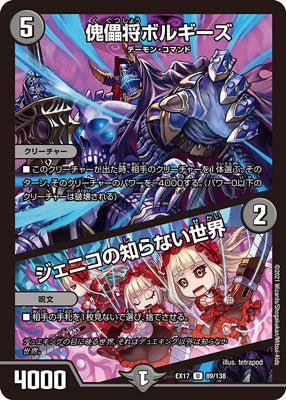 Duel Masters - DMEX-17 89/138 Borgies, Puppet Warrior / Jennyco's Unknown World [Rank:A]