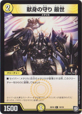 Duel Masters - Saisei, Sacrificial Guard [Rank:A]