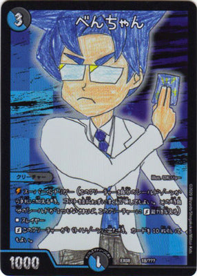 Duel Masters - DMEX-08/18 Benchan (card) [Rank:A]