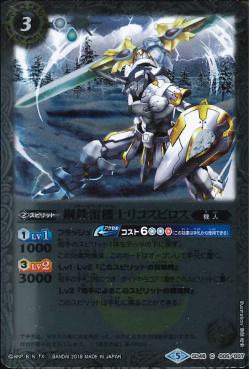 Battle Spirits - The SteelThunderKnight Licospiros [Rank:A]
