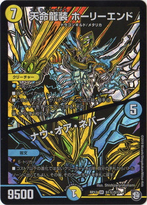 Duel Masters - DMRP-12/S1 Holyend, Destiny Dragon / Now or Never (Secret) [Rank:A]