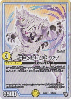 Duel Masters - DMRP-09 62/102  Vinci, Pure White Will [Rank:A]