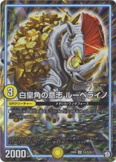 Duel Masters - DMEX-05 S3/S10  Rouberhine, White Horn Emperor's Will [Rank:A]