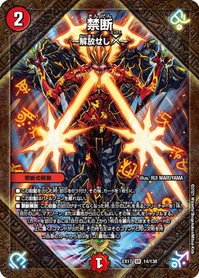 Duel Masters - DMEX-17 14/138 Forbidden ~The Released X~ [Rank:A]