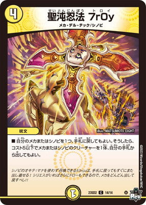 Duel Masters - DM23-SD2 14/14 Troy, Holy Chaos Ninpo [Rank:A]