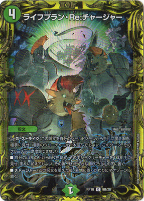 Duel Masters - DMRP-18 9B/20 Lifeplan Re:Charger [Rank:A]