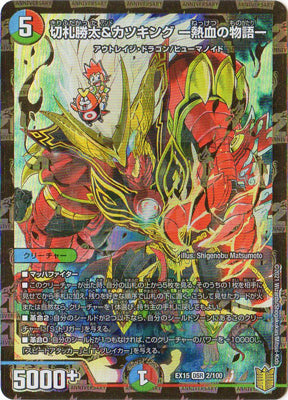 Duel Masters - DMEX-15 2/100 Katta Kirifuda & Katsuking -Story of Passion-  [Rank:A]