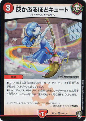 Duel Masters - DMEX-14 55/110 Cute Enough to Wear the Ashes  [Rank:A]