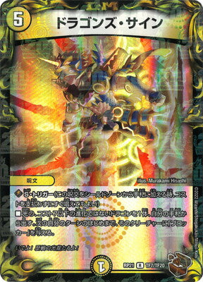 Duel Masters - DMRP-21 TF7/TF20 Dragon's Sign [Rank:A]