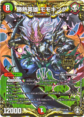 Duel Masters - DMRP-13 秘1/秘15 Momoking, Jonetsu Hero [Rank:A]